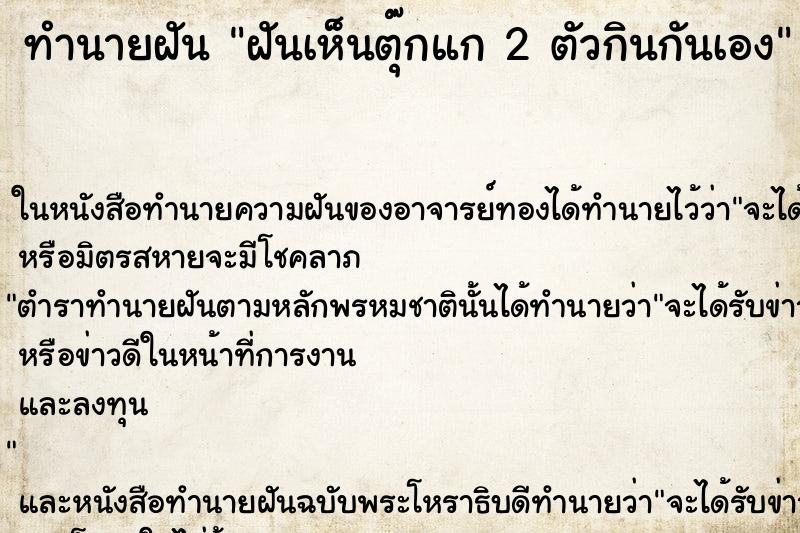 ทำนายฝันทำนายฝันฝันเห็นตุ๊กแก2ตัวกินกันเอง